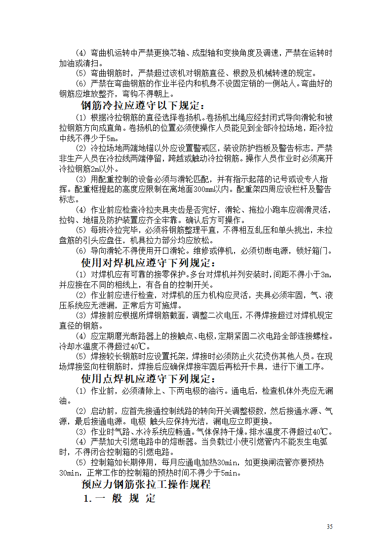 机械设备及各工种操作规程.doc第35页