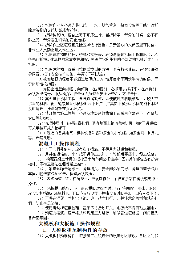 机械设备及各工种操作规程.doc第39页