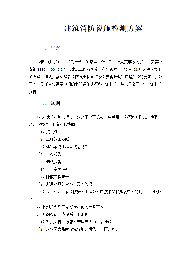 建筑设施消防年度检测.docx第1页