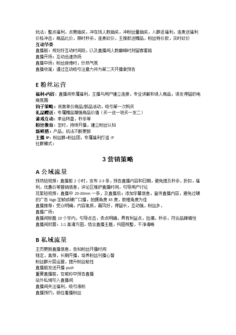 抖音带货直播方案策划书.docx第4页