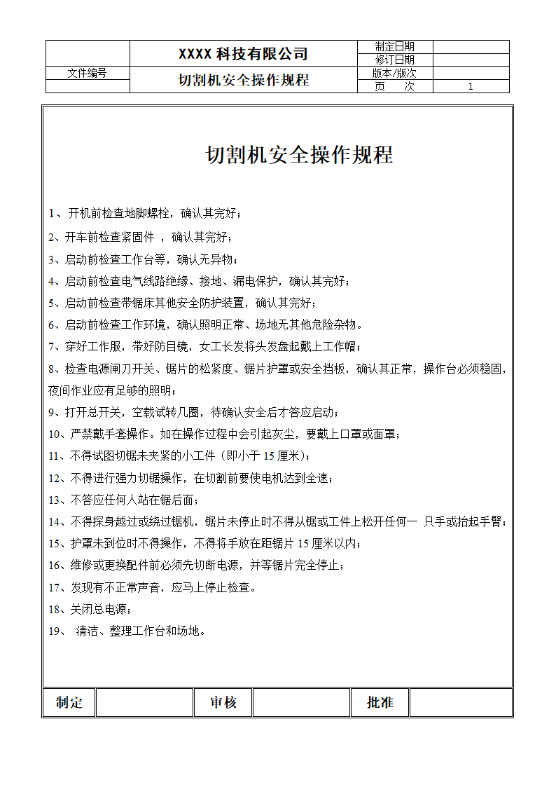 切割机安全操作规程.docx第1页