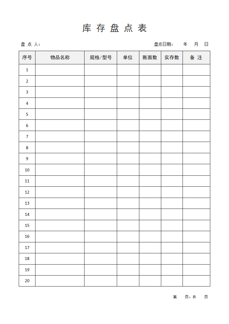 库存盘点表.docx