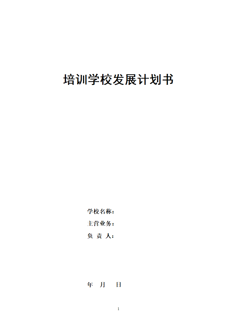 培训学校发展计划书.docx第1页