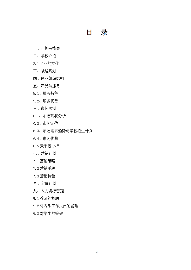 培训学校发展计划书.docx第2页