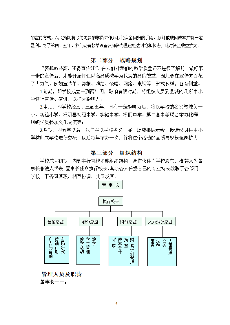 培训学校发展计划书.docx第4页