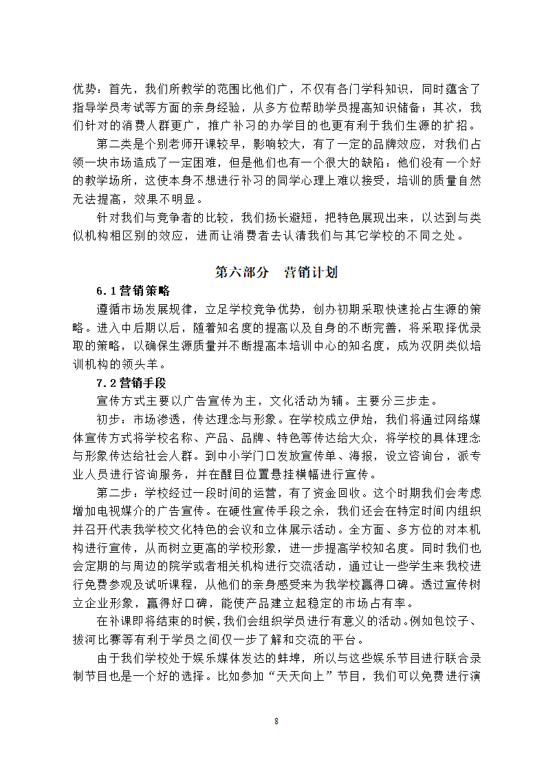 培训学校发展计划书.docx第8页