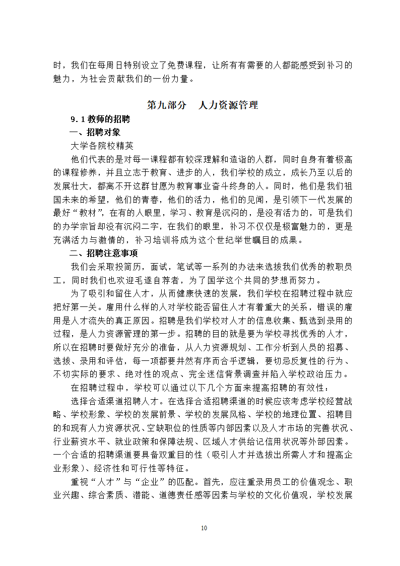 培训学校发展计划书.docx第10页