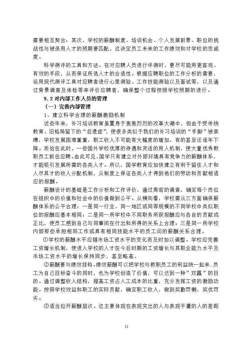 培训学校发展计划书.docx第11页