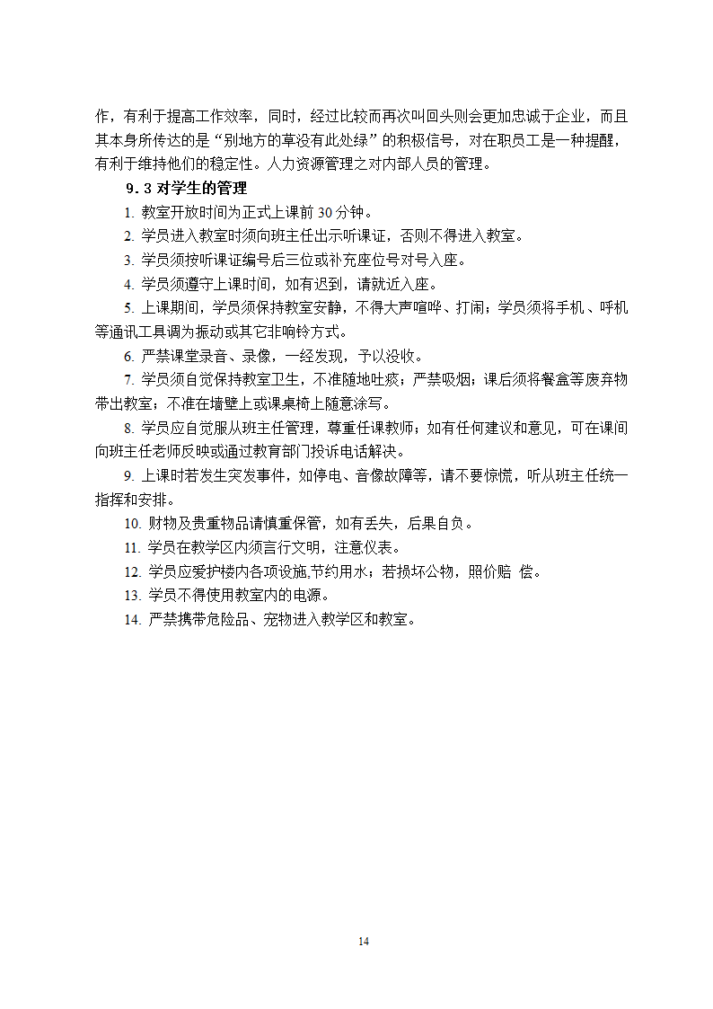 培训学校发展计划书.docx第14页