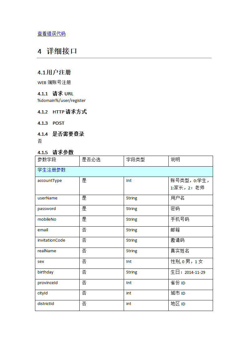 某教育app接口文档.doc第5页