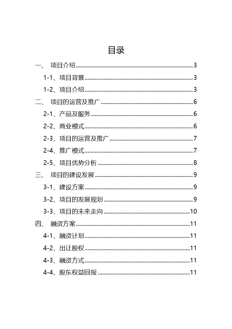 休闲农庄项目商业计划书农家乐融资计划书.docx第2页