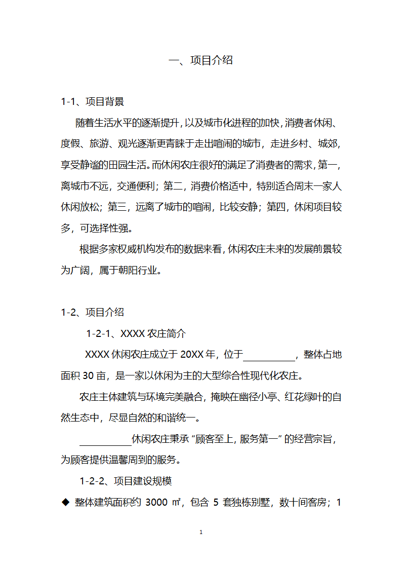 休闲农庄项目商业计划书农家乐融资计划书.docx第3页