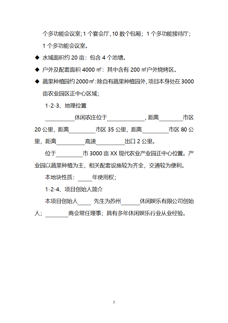 休闲农庄项目商业计划书农家乐融资计划书.docx第4页