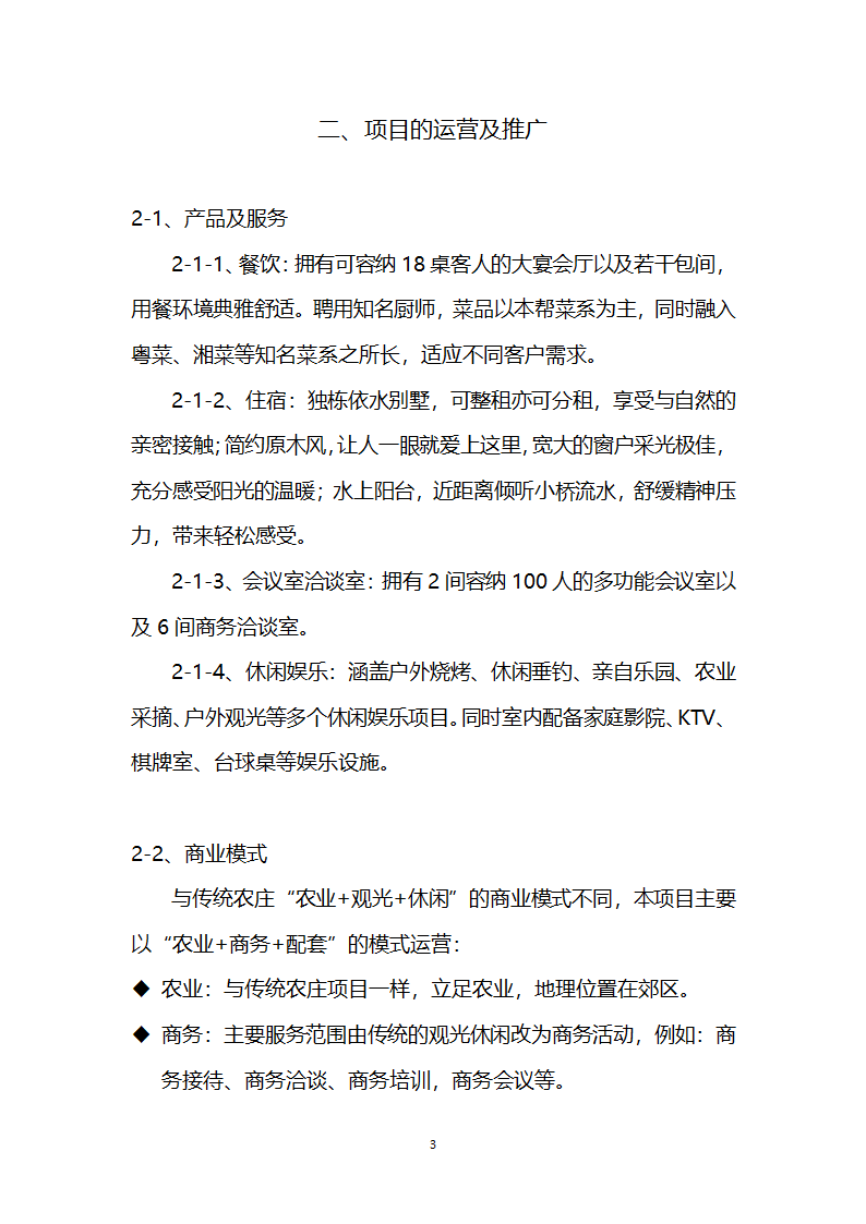 休闲农庄项目商业计划书农家乐融资计划书.docx第5页