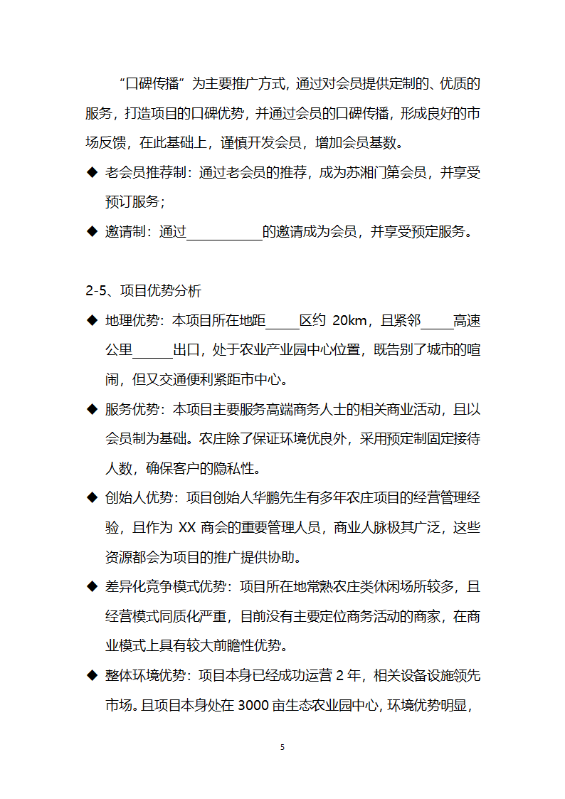 休闲农庄项目商业计划书农家乐融资计划书.docx第7页