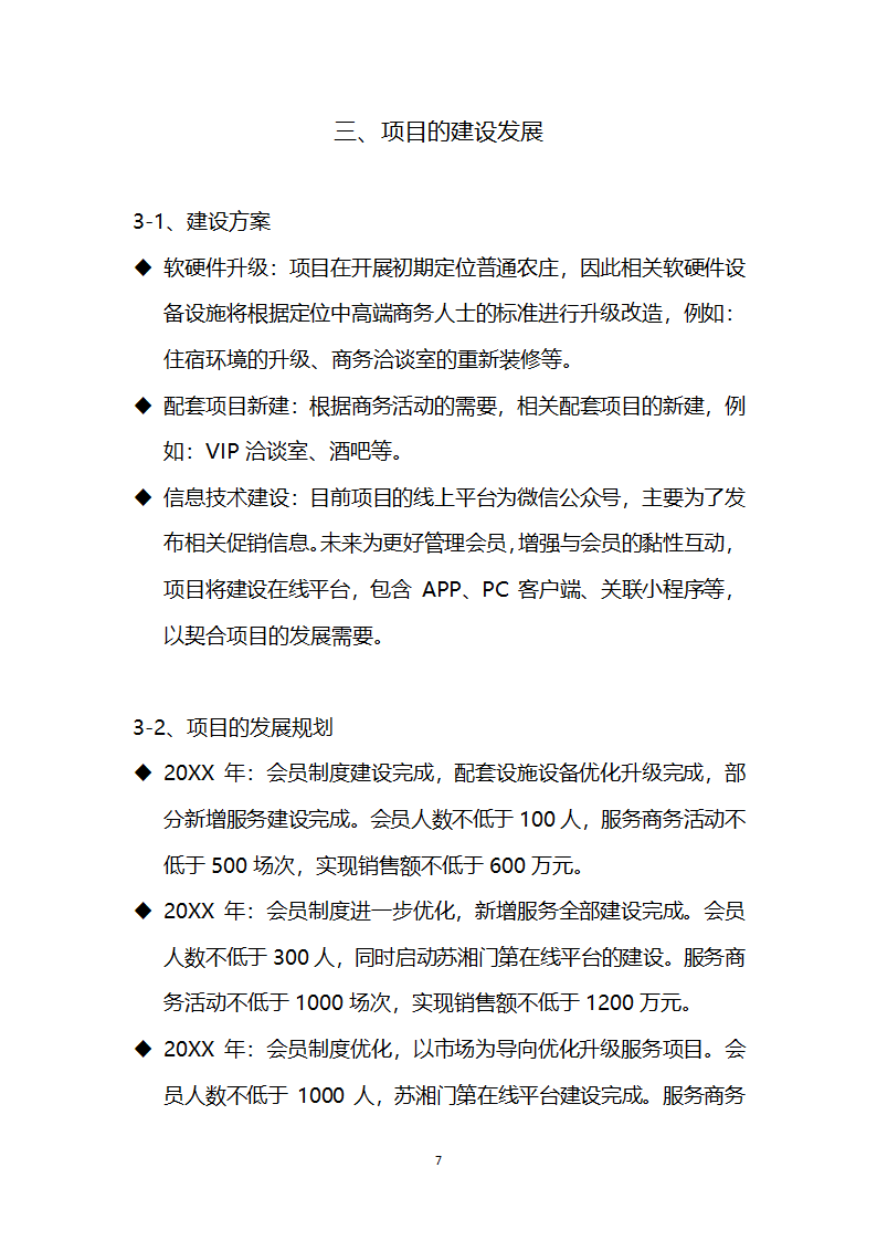 休闲农庄项目商业计划书农家乐融资计划书.docx第9页