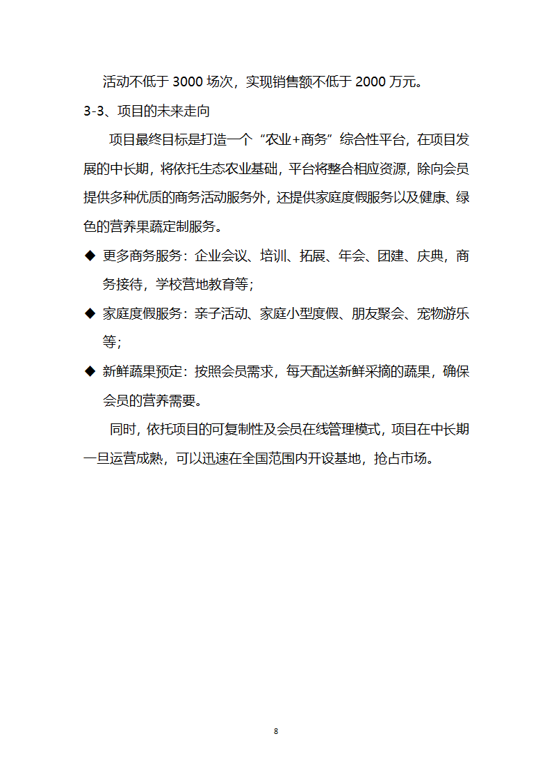 休闲农庄项目商业计划书农家乐融资计划书.docx第10页