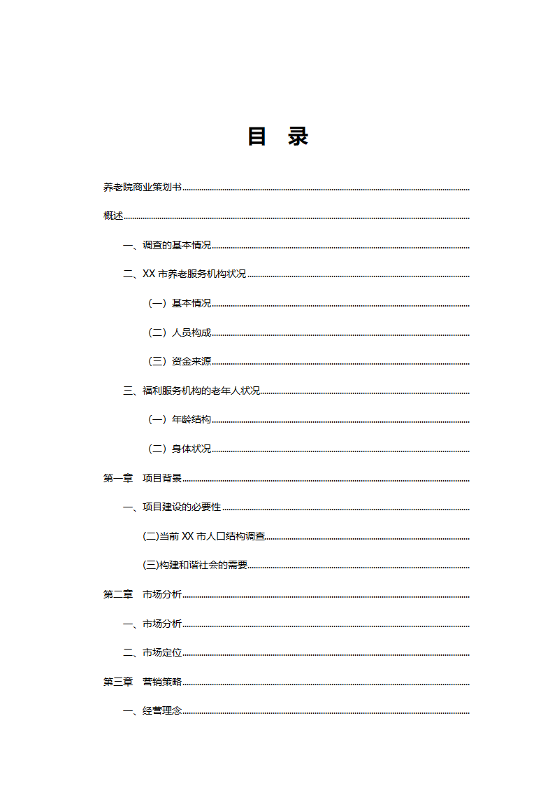 养老院创业计划书模板.docx第2页