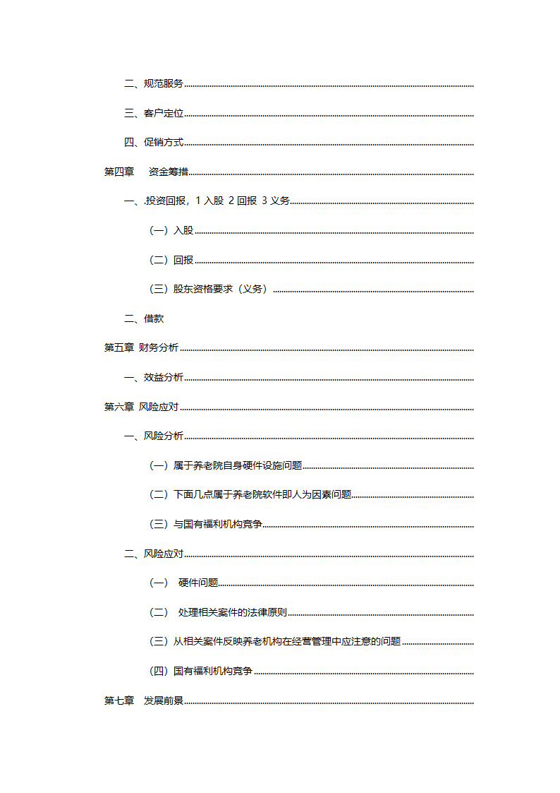 养老院创业计划书模板.docx第3页
