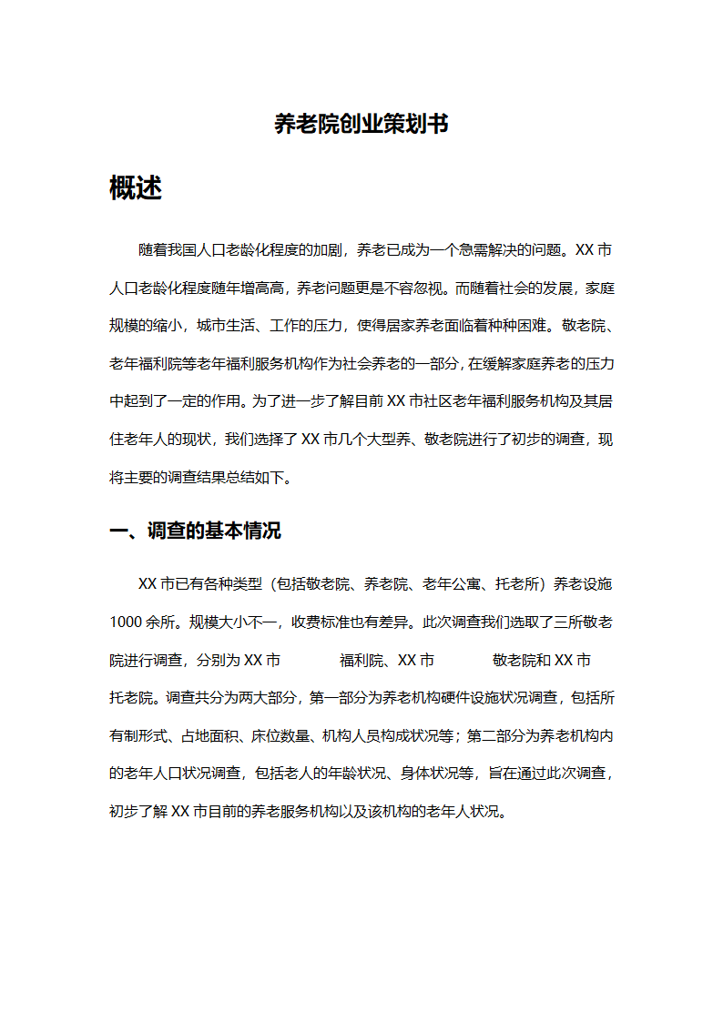 养老院创业计划书模板.docx第5页