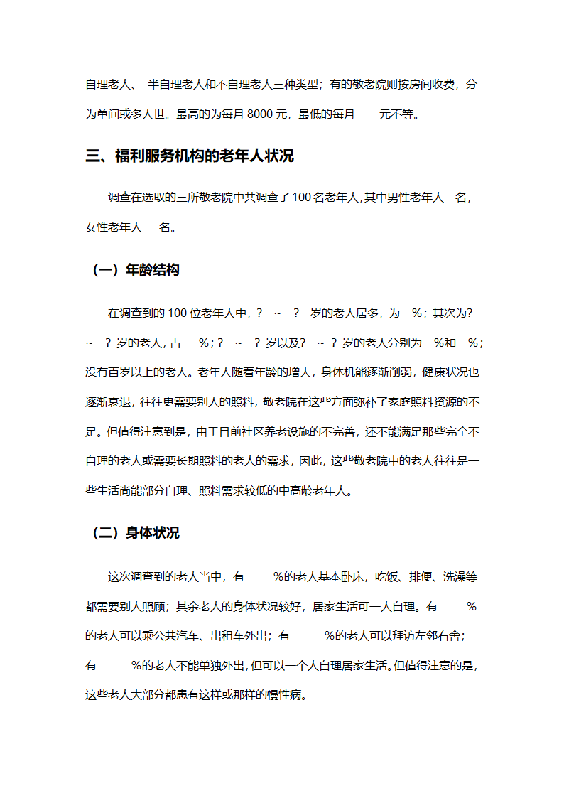 养老院创业计划书模板.docx第7页