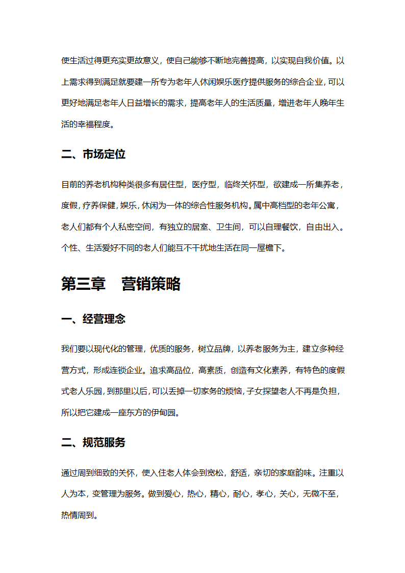 养老院创业计划书模板.docx第10页