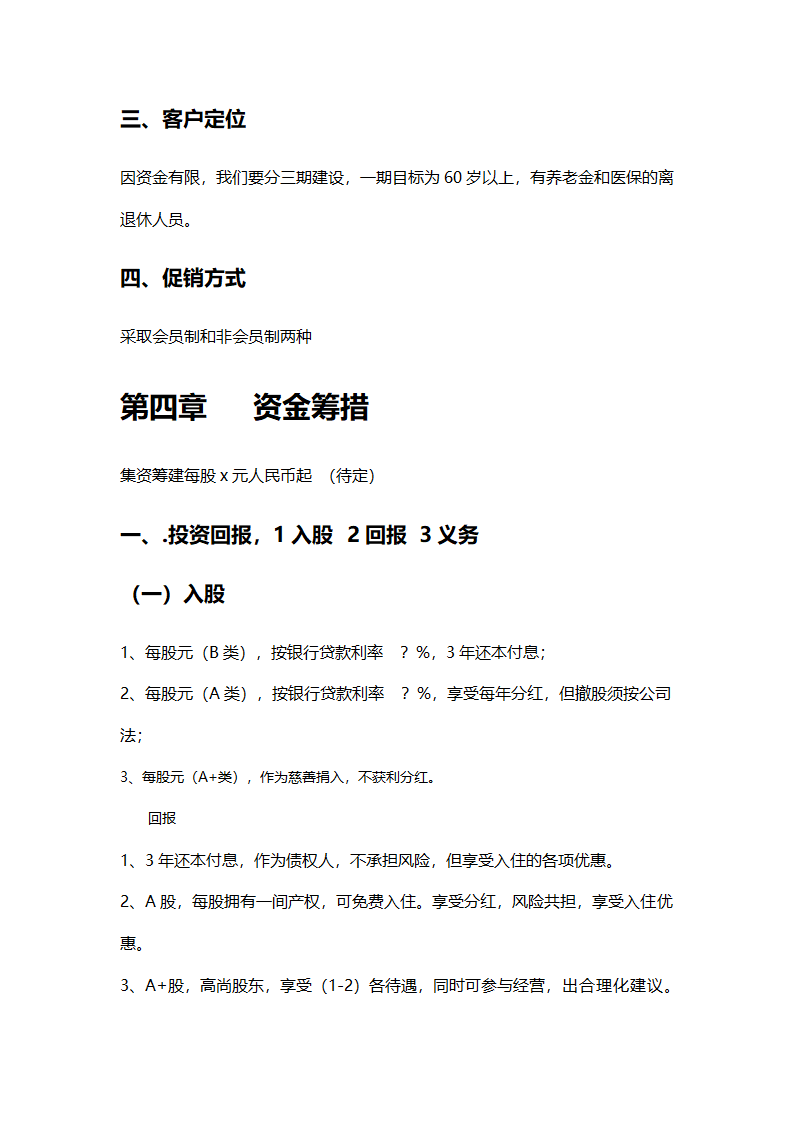 养老院创业计划书模板.docx第11页