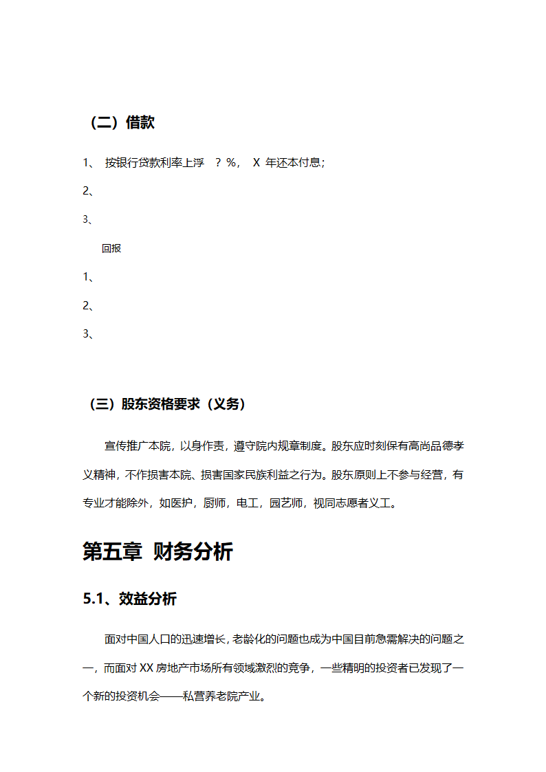 养老院创业计划书模板.docx第12页