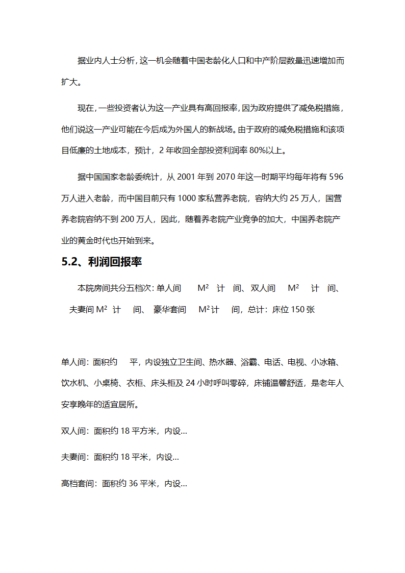 养老院创业计划书模板.docx第13页