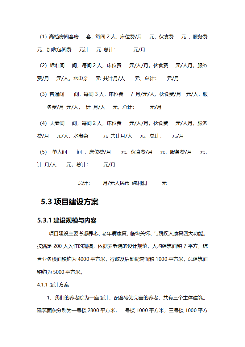 养老院创业计划书模板.docx第14页