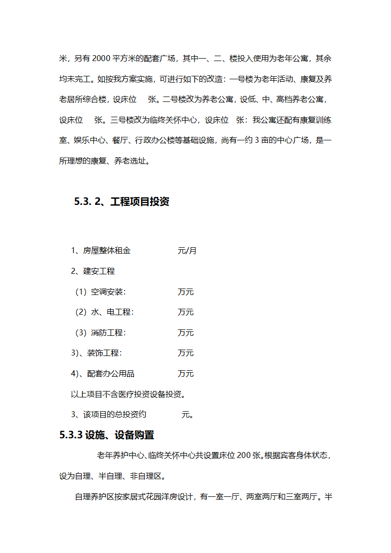 养老院创业计划书模板.docx第15页