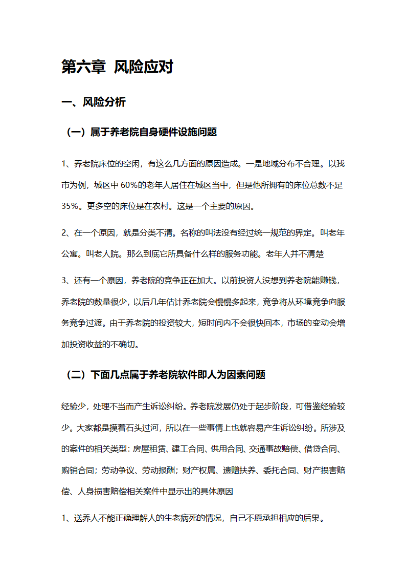 养老院创业计划书模板.docx第17页