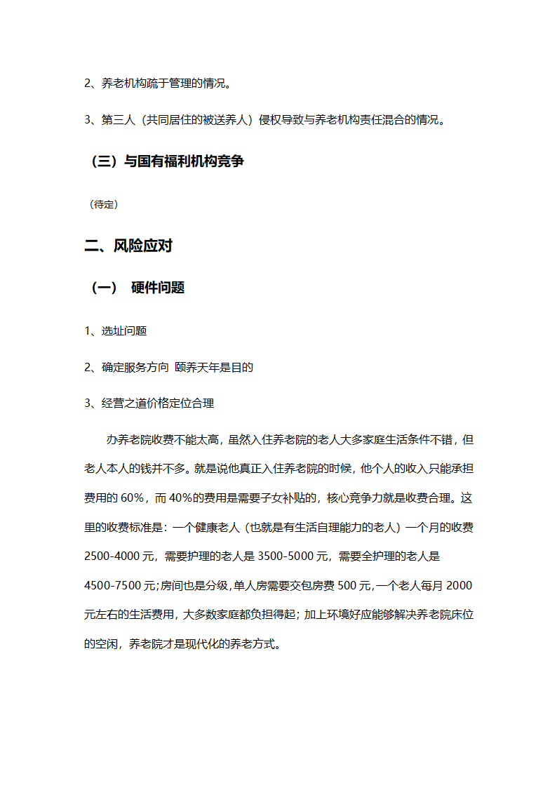 养老院创业计划书模板.docx第18页