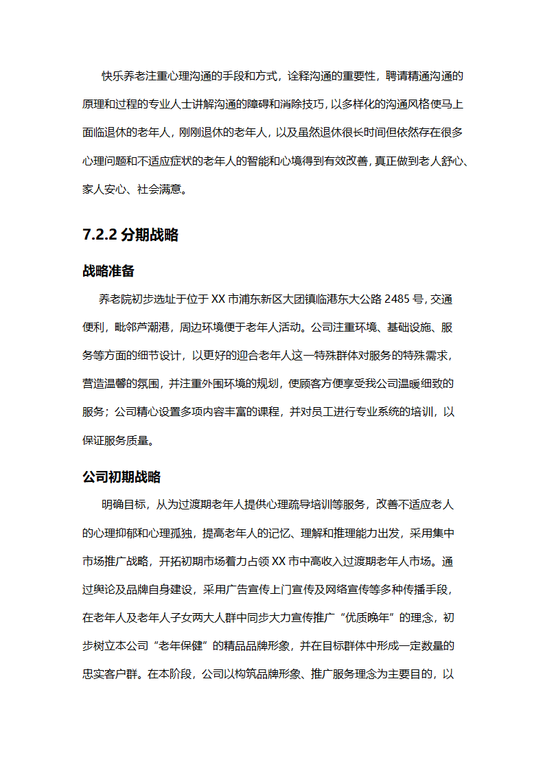 养老院创业计划书模板.docx第21页