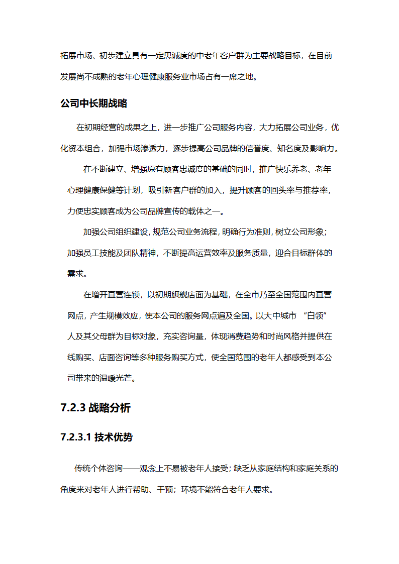 养老院创业计划书模板.docx第22页