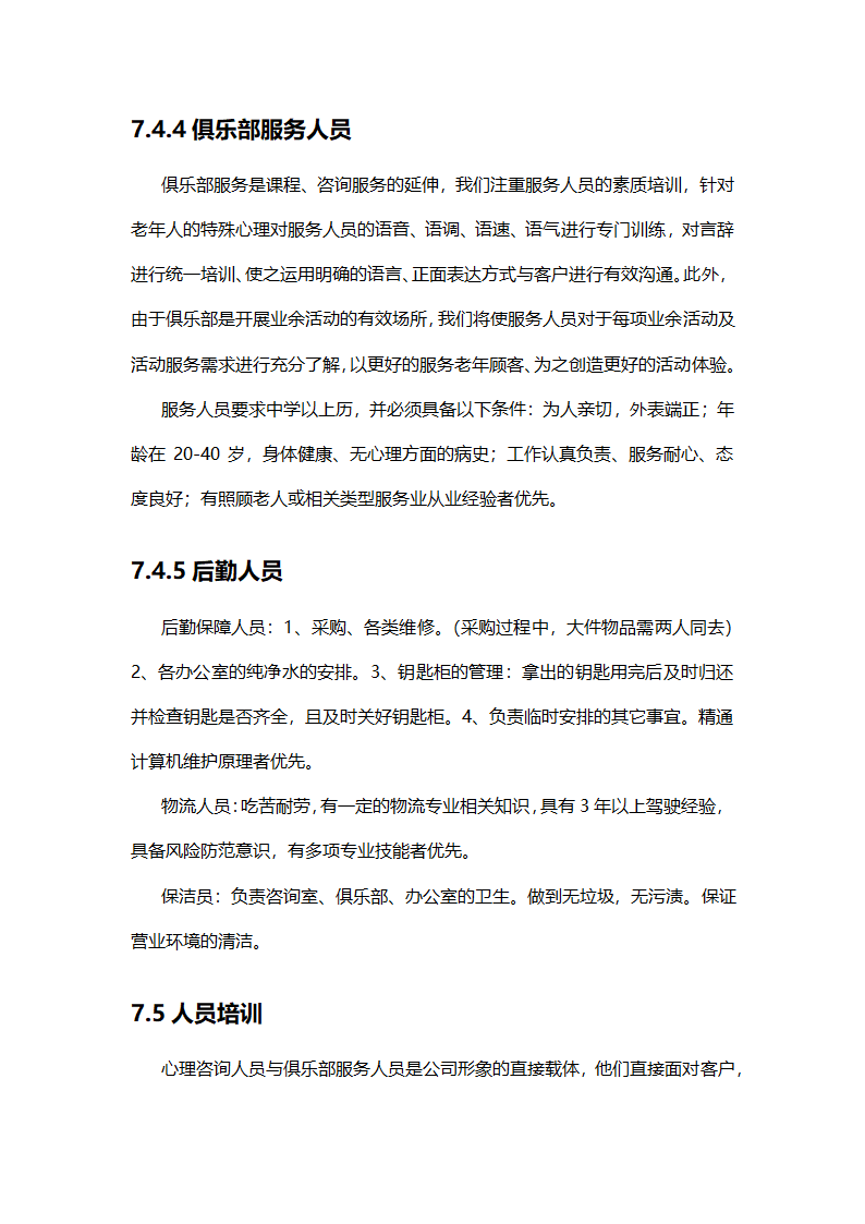 养老院创业计划书模板.docx第29页