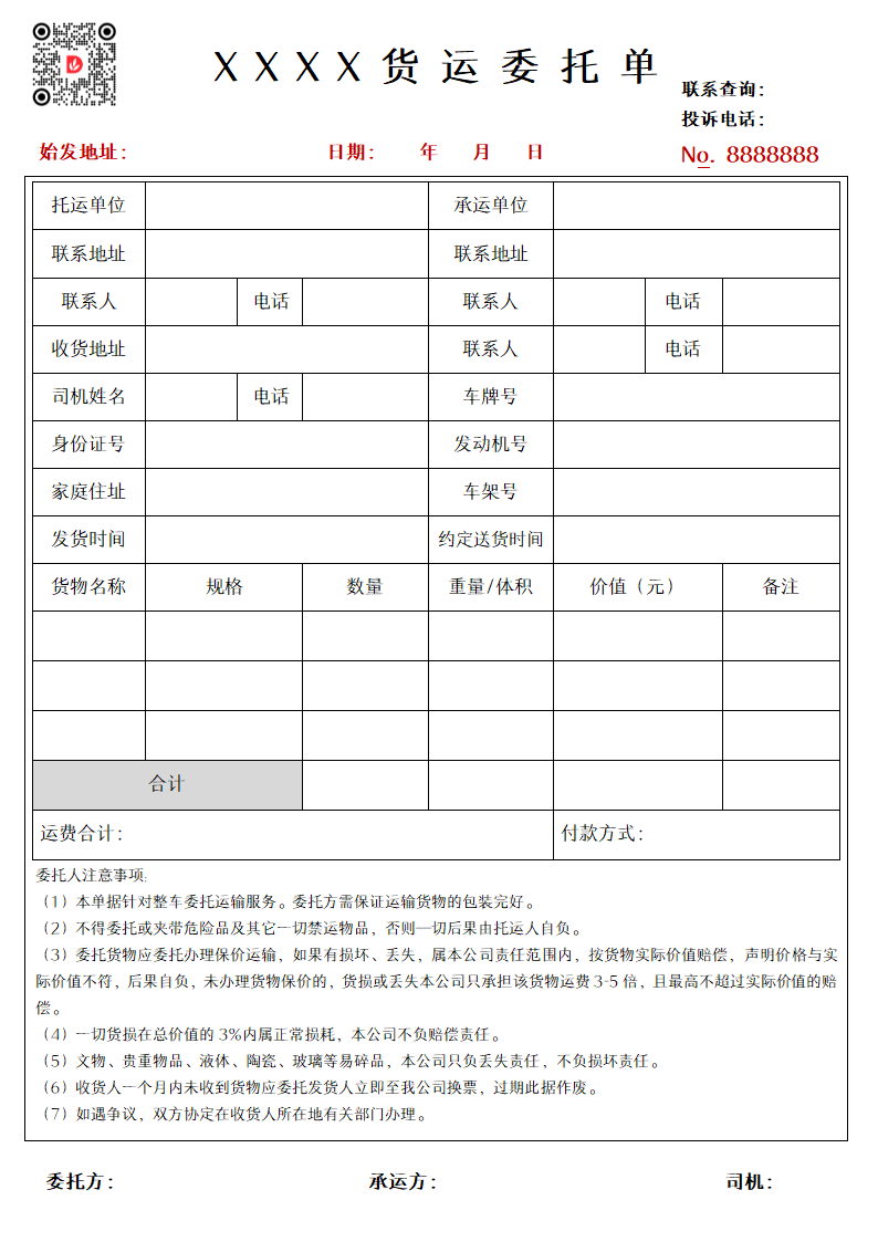 物流托运单整车托运物流单.docx