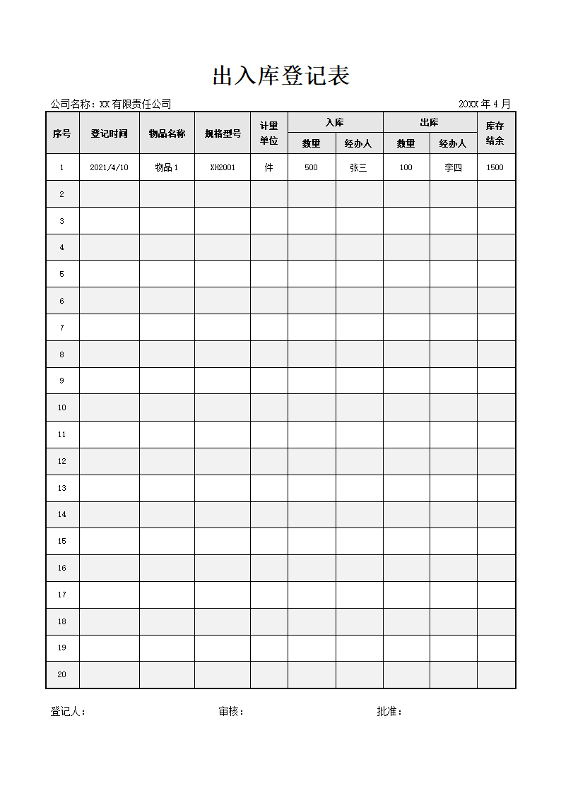 出入库登记表.docx第1页