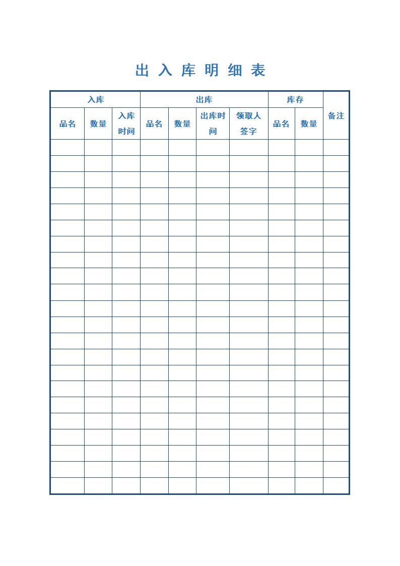 出入库明细表.doc