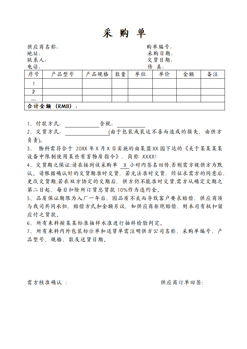 企业工厂通用订单采购单范文模板.docx