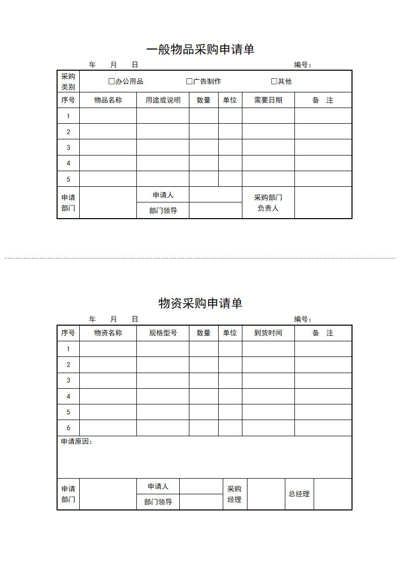 采购申请单.docx第1页