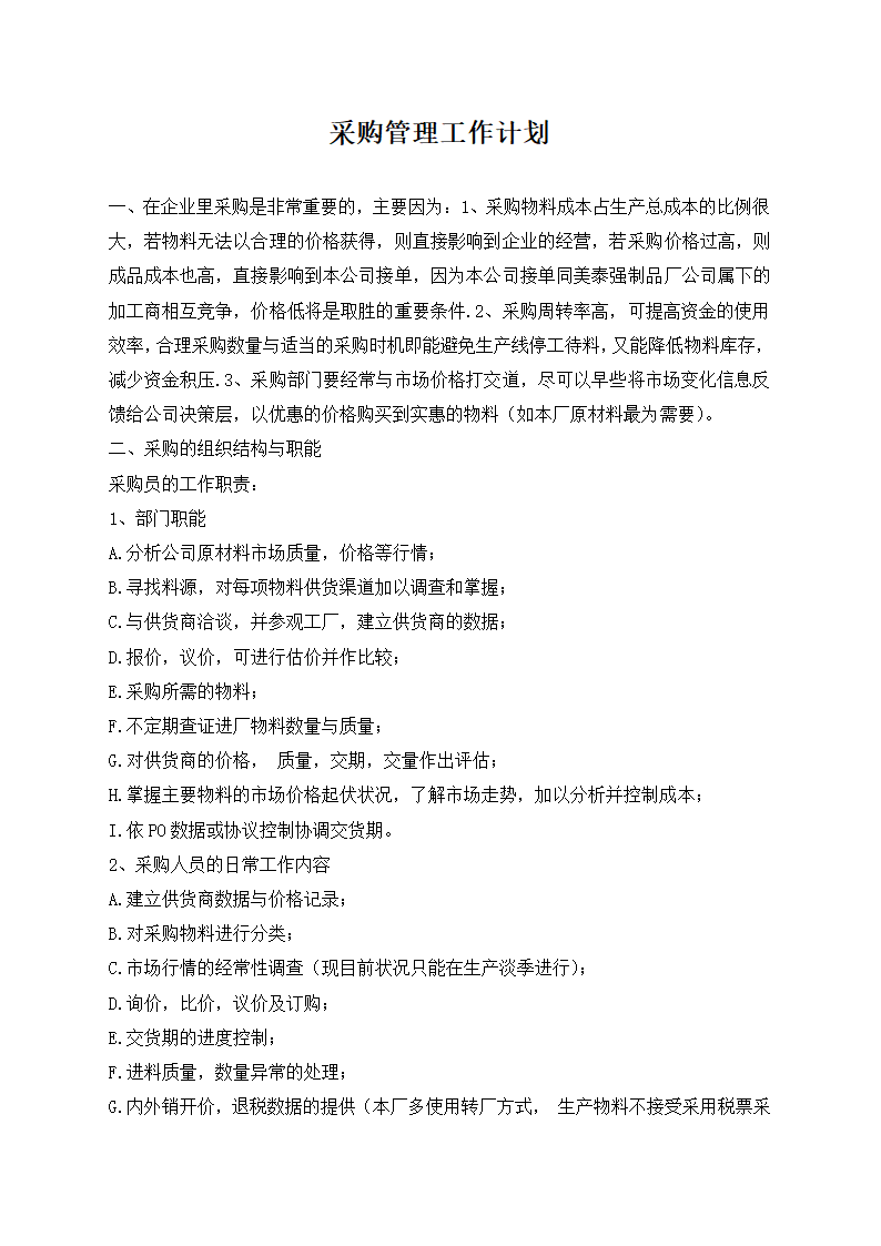 采购管理工作计划.docx第1页