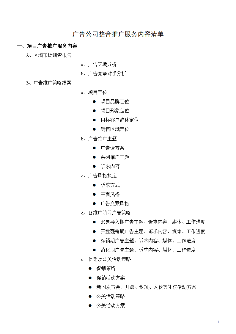 广告公司整合推广服务内容清单.docx第1页