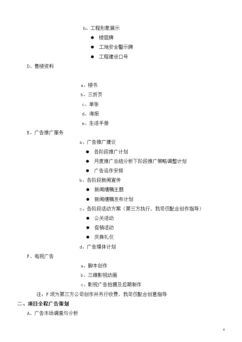 广告公司整合推广服务内容清单.docx第4页