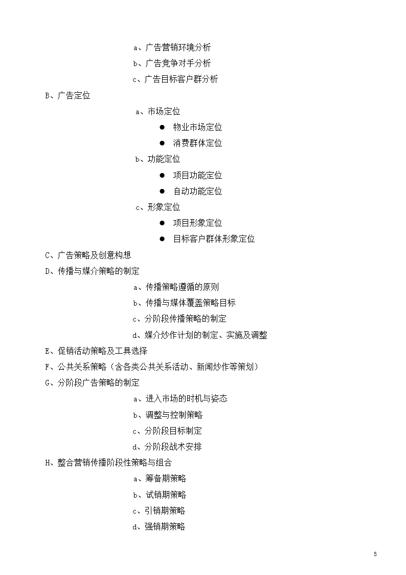 广告公司整合推广服务内容清单.docx第5页