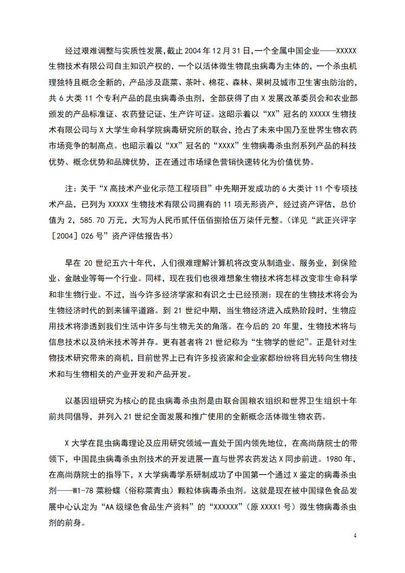 杀虫剂项目商业计划书.doc第4页