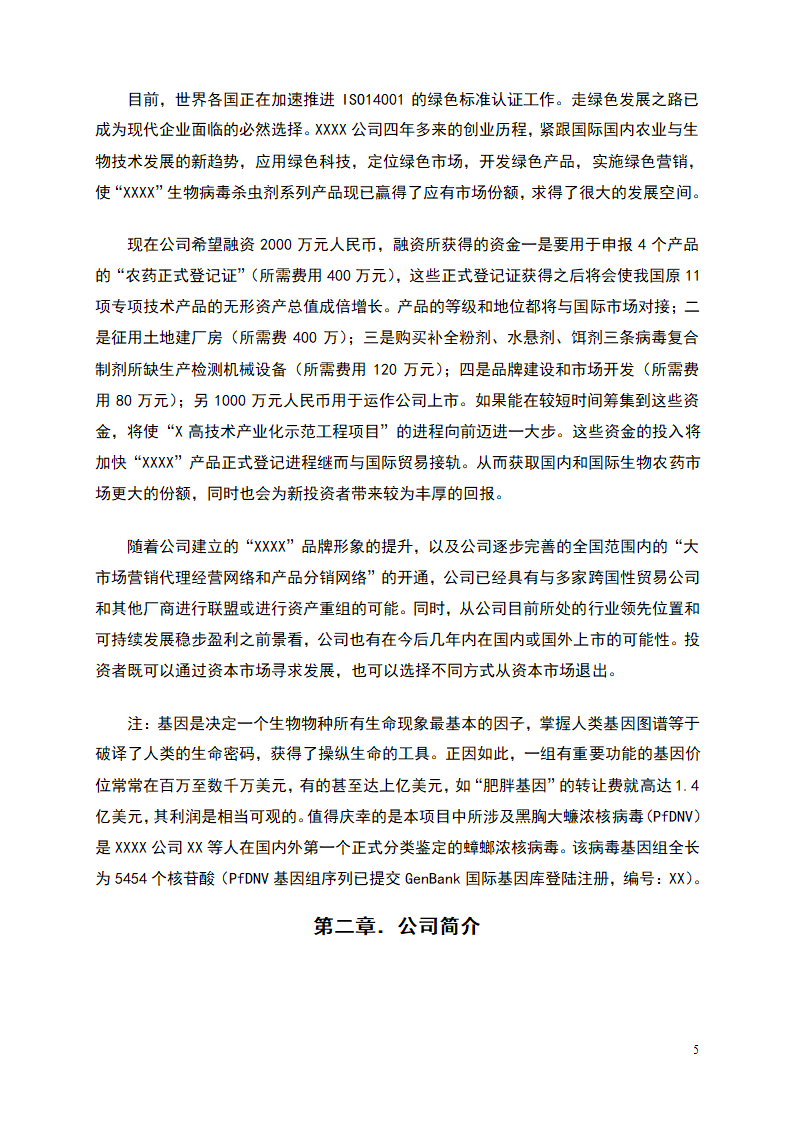 杀虫剂项目商业计划书.doc第5页