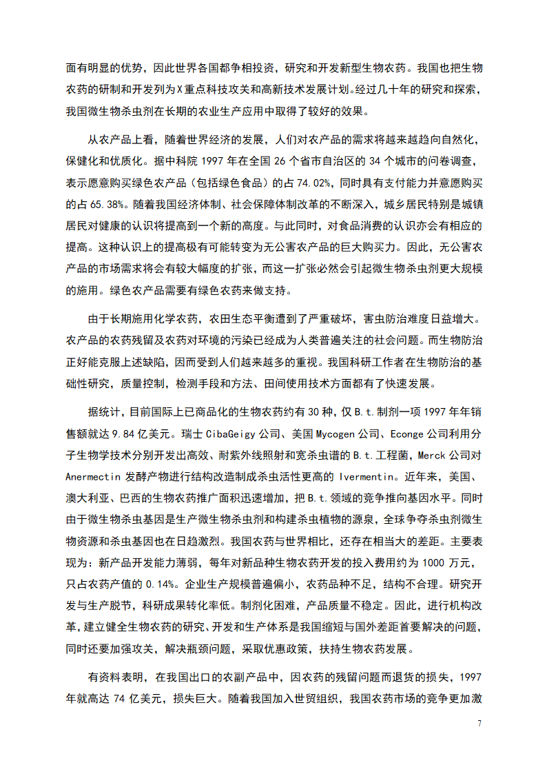 杀虫剂项目商业计划书.doc第7页