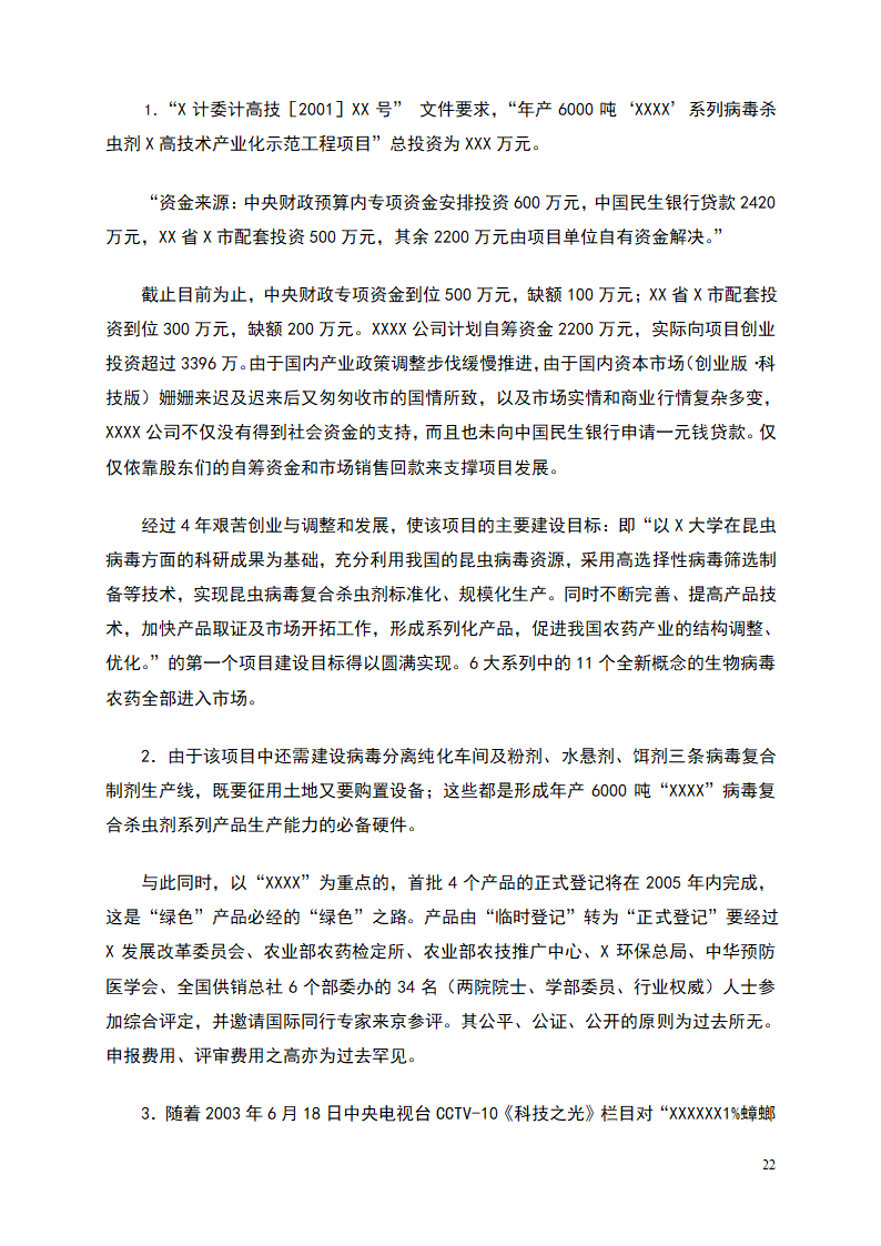 杀虫剂项目商业计划书.doc第22页