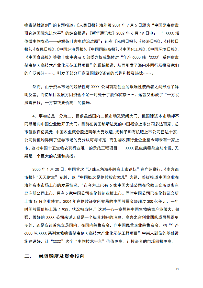 杀虫剂项目商业计划书.doc第23页